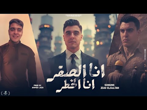 انا الصقر متجيش تعيشها علينا زياد السلطان توزيع احمد لوزا حصريأ 2025