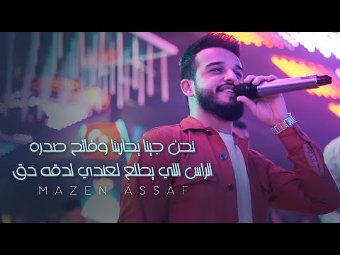 مازن عساف نحن جينا يحاربنا وفاتح صدره الراس اللي يطلع لعندي لدقه دق 2023 Mazen Assaf