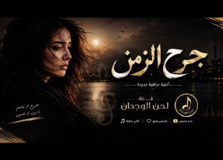 اغنية جرح الزمن لحن الوجدان عراقي حزين 2026