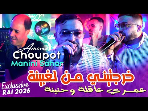 Amine Choupot Manini Sahar 2025 خرجتيني من لغبينة عمري عاقلة وحنينة Officiel Vidéo Music Rai