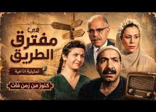التمثيلية الاذاعية فى مفترق الطريق سناء جميل عبدالرحيم الزرقانى ملك الجمل احمد الجزيرى