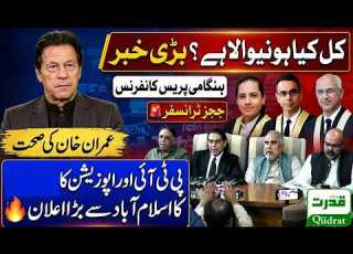 Live PTI Grand Alliance Rejects IHC Judges Transfer Protest For Imran Khan Daily Qudrat