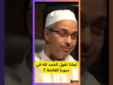 لماذا نقول الحمد لله في سورة الفاتحة لماذا نقول الحمد لله في سورة الفاتحة