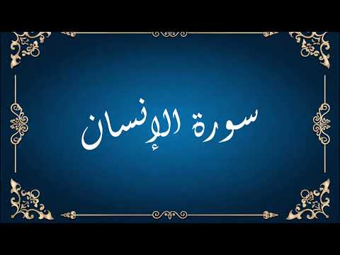 Surah Al Insan Beautiful Quran Recitation That Brings Peace