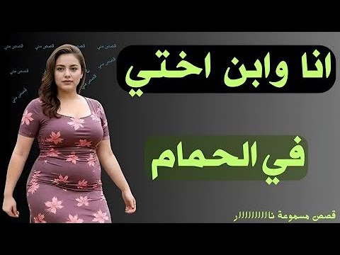 قصة وانا وابن اختي في الحمام قصص مسموعة قصة وانا وابن اختي في الحمام قصص مسموعة