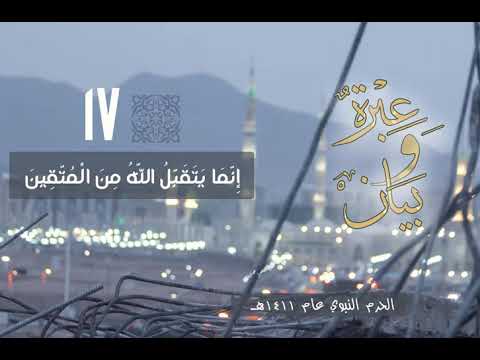 عبرة وبيان إنما يتقبل الله من المتقين الشيخ محمد أيوب رحمه الله