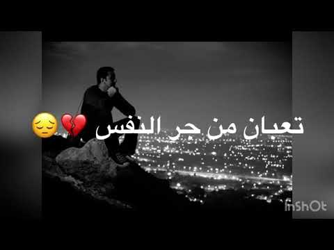 تعبان من جر نفس مخنوق من شم الهوا