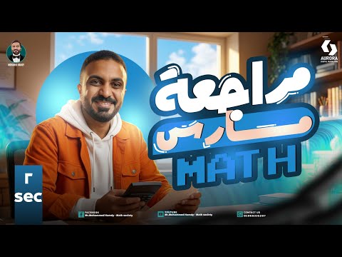 March Revision Math Secondary 2 Second Term مراجعه شهر مارس ماث تانية ثانوي 2026