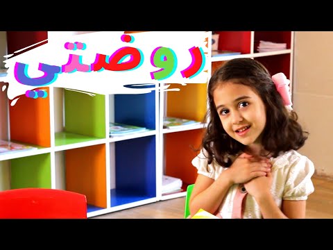 روضتي ياروضتي بدون إيقاع