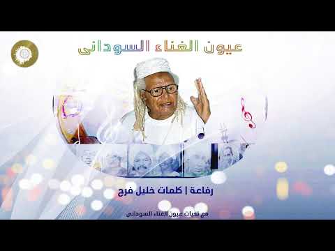 بادى محمد الطيب رفاعة كلمات خليل فرح