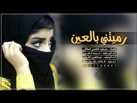 شيلة رميتني بالعين اداء حمزه العزي و عبدالعزيز الفيفي صفقة طرب Mp3