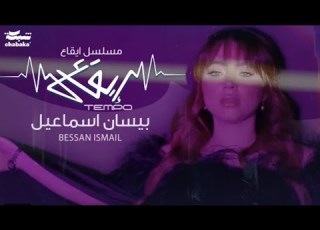  شارة مسلسل إيقاع بيسان إسماعيل Bisan Ismail Rhythm