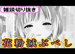 雑談切り抜き もうマジ花粉むり まるちぃ