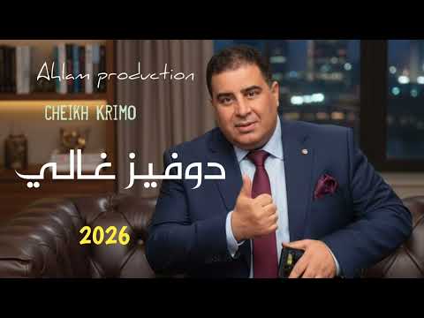 جــديد الشيـــخ كريمو سعيدي دوفـــــيـز غـــالـــي Jdid Cheikh Krimo Saidi 2026
