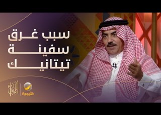  الأسباب الحقيقية لغرق سفينة تيتا برواية قبطان بحري