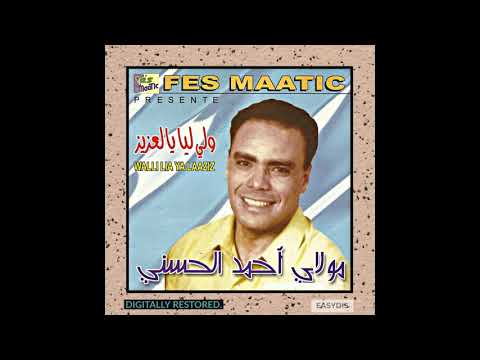 Moulay Ahmed El Hassani Walli Liya Ya Laaziz ولي ليا يا العزيز