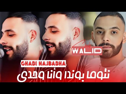 Cheb Walid Jdid 2025 غادي نجبدها