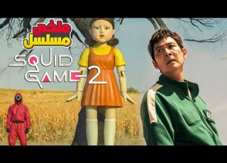 بعد ما ب فى لعبه الحبار بيرجع تانى عشان ينتـ ـقم من الكل ويحذر المتسابقين ملخص Squid Game 2