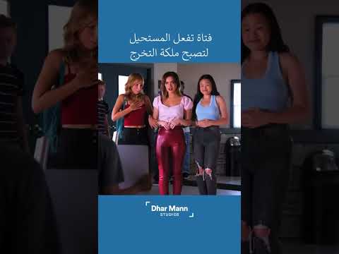 فتاة تفعل المستحيل لتصبح ملكة التخرج شاهد هذا