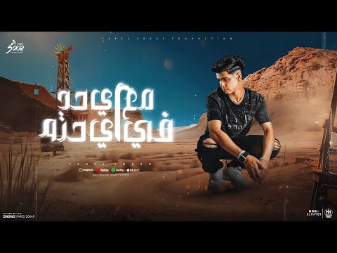 Fares Sokar Official Lyric Video فارس سكر مهرجان مع اي حد في اي حته بخبط في الوش مش بغفل