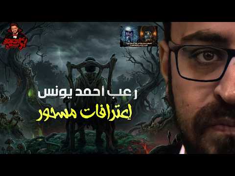 اعترافات مسحور رعب أحمد يونس