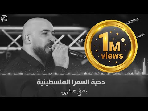 دحية السمرا الفلسطينية باسل جبارين 2019