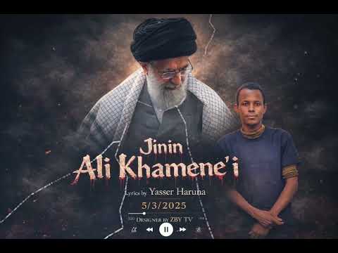 Jinin Ali Khamene I Sabiwar Wakar Yaseer Haruna Dra Ta Ta Aziyyar Marhum Shahid Ali Khamene I