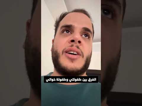 الفرق بين طفولتي وطفولة خواتي Shorts