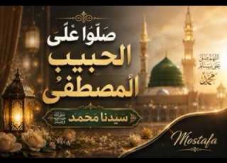  صلوا عليه ﷺ أنشودة الصلاة على النبي محمد ﷺ أنشودة إسلامية مؤثرة مصطفى
