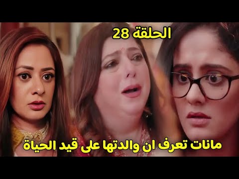 مسلسل سر الحنين الحلقة 28 مانات تعرف ان والدتها لم تمت وتبدا البحث عنها وخوف ايشوارا