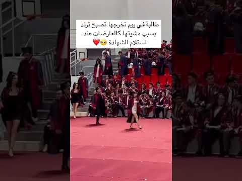 طالبة في يوم تخرجها تصبح ترند بسبب مشيتها كالعارضات عند استلام الشهادة