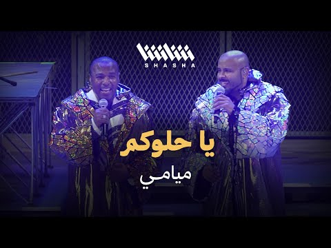 ميامي يا حلوكم حفل ميامي شو 3 0 الكويت 2025