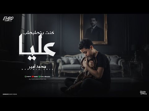 كليب كنت بطبطب عليا بصبر قلبي علي الايام محمد امير توزيع اسلام فتحي الكليب الرسمي