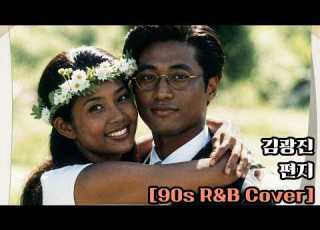  편지 김광진 90s R B Soul Cover
