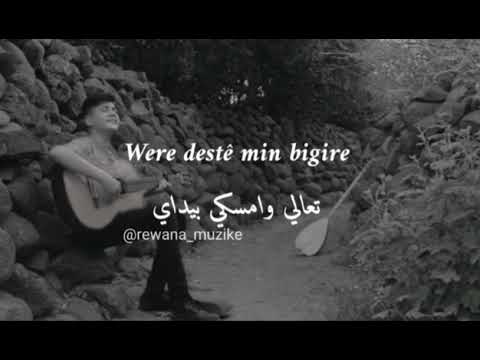 اجمل اغنية كردية حزينة مترجمة للغة العربية Lo Berxo Lo Berxo لو بارخو لو بارخو Ayend Rojava