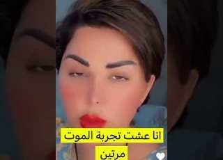 انا جربت الموت مرتين ورحت لعالم البرزخ شمس الكويتية الموت عالم البرزخ حياة تجربة شخصية Byshams