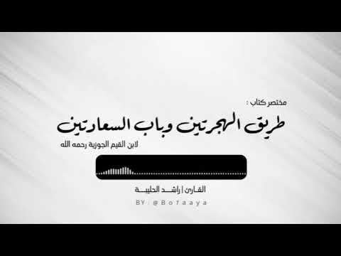 كتاب صوتي مختصر كتاب طريق الهجرتين راشد الحليبة