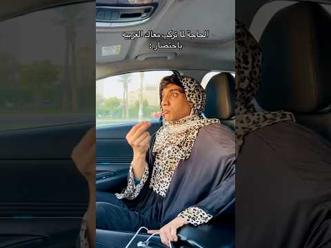 لما امك تركب معاك العربية وانت الي سايق القيصر