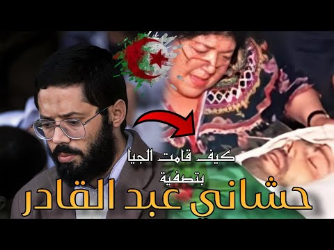 يوم قررت الجماعات الإسلامية المسلـ حة تصفية عبد القادر حشاني الرجل الثالث في الحزب