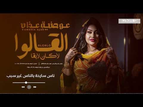 عوضية عذاب القالوا لا كان لا بقا فيديو كلمات Awadia Azab ALGALO LA KAN LA BEGA عوضية عذاب القالوا لا كان لا بقا فيديو كلمات Awadia Azab ALGALO LA KAN LA BEGA