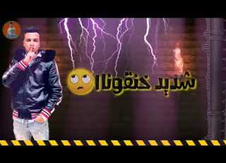  ياكلبش جاحد مبترحمشي غناء عصام صاصا اجمد حاله واتس ممكن تسمعها 2020