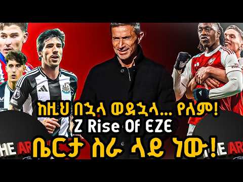 ከዚህ በኋላ ወደኋላ የለም Z Rise Of EZE ቤርታ ስራ ላይ ነው ሐሙስ መጋቢት 10 2018
