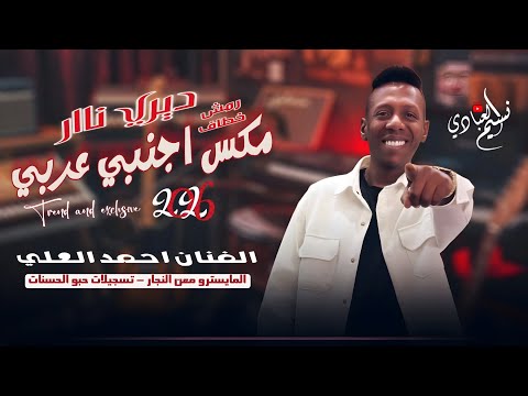 الفنان احمد العلي ديري ناار 2026 مكس اجنبي عربي رمش خطاف فانتاستك الترند الأجنبي