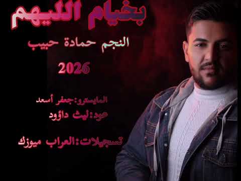حماده حبيب بخيام الليهم Hamada Habib Bkhyam Al Lehom