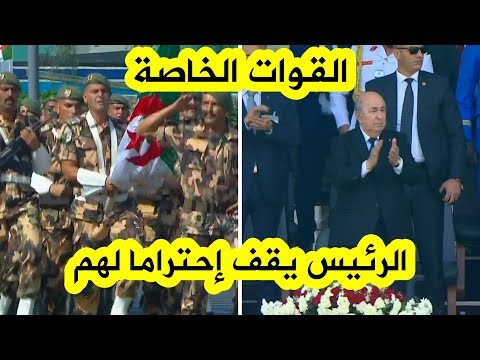 شاهد إستعراض تاريخي للقواة الخاصة فخر الجزائر في كل الأوقات والرئيس تبون يقف إحتراما وتقديرا لهم