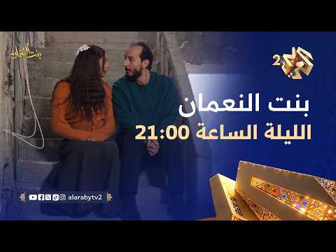تابعوا الحلقة الثانية والعشرين من بنت النعمان الليلة الساعة 21 00 على العربي 2 وتطبيق العربي بلس