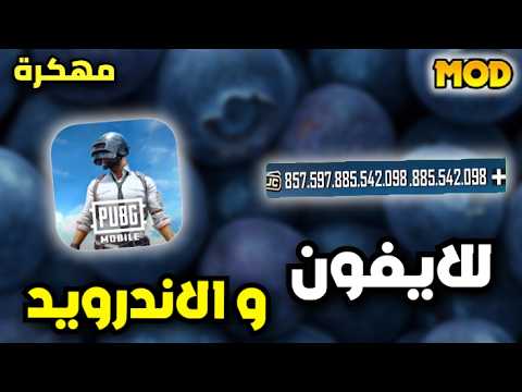 تحميل ببجي مهكرة شدات لانهاية للايفون و الاندرويد اخر تحديث PUBG MOD 2026