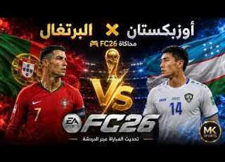 بث مباشر مباراة البرتغال وأوزبتان كأس العالم 2026 FC 26 Live