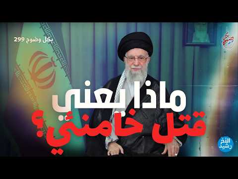 بكل وضوح الحلقة 299 ماذا يعني قتل خامنئي