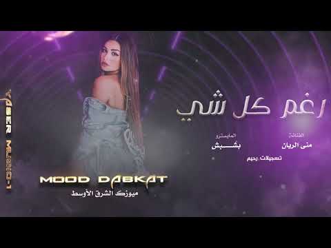 رغم كلشي ما جرحتك انا مو طبعي اخون طرب الطرب السلطانة منى الريان 2025 1